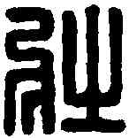 壮,壯武侯印 ,書法字典